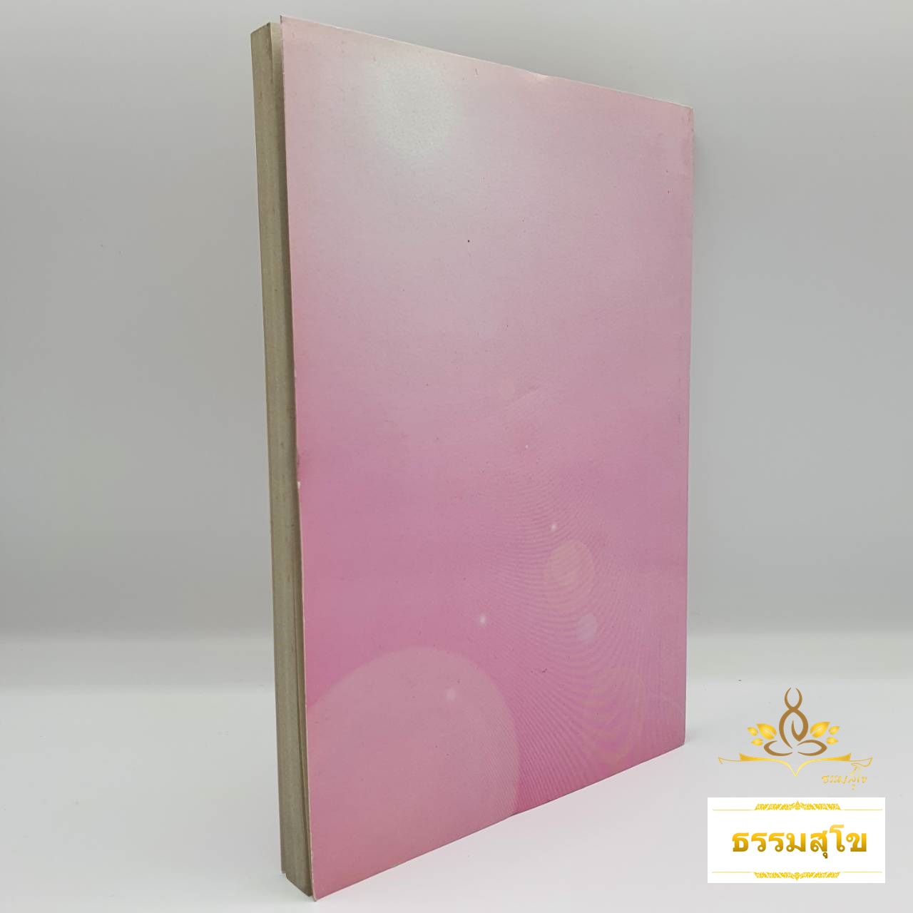 คำกลอน-สรภัญ พร้อมทั้งกลอนกวีวิถีธรรม เหมาะสำหรับ นักพูด นักธรรม นักปฏิบัติ นักสอนศาสนา