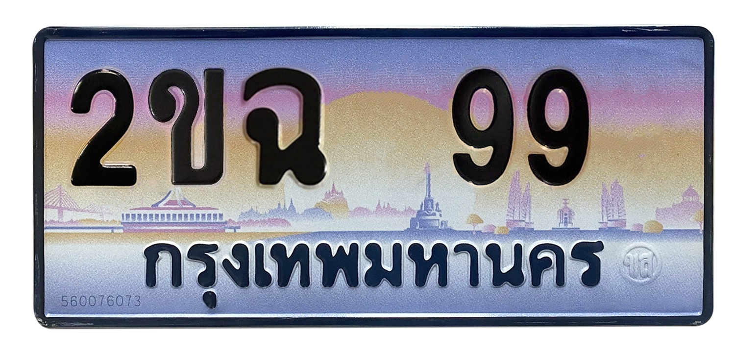 ทะเบียนสวย 99 ขายทะเบียน 99 2ขฉ 99