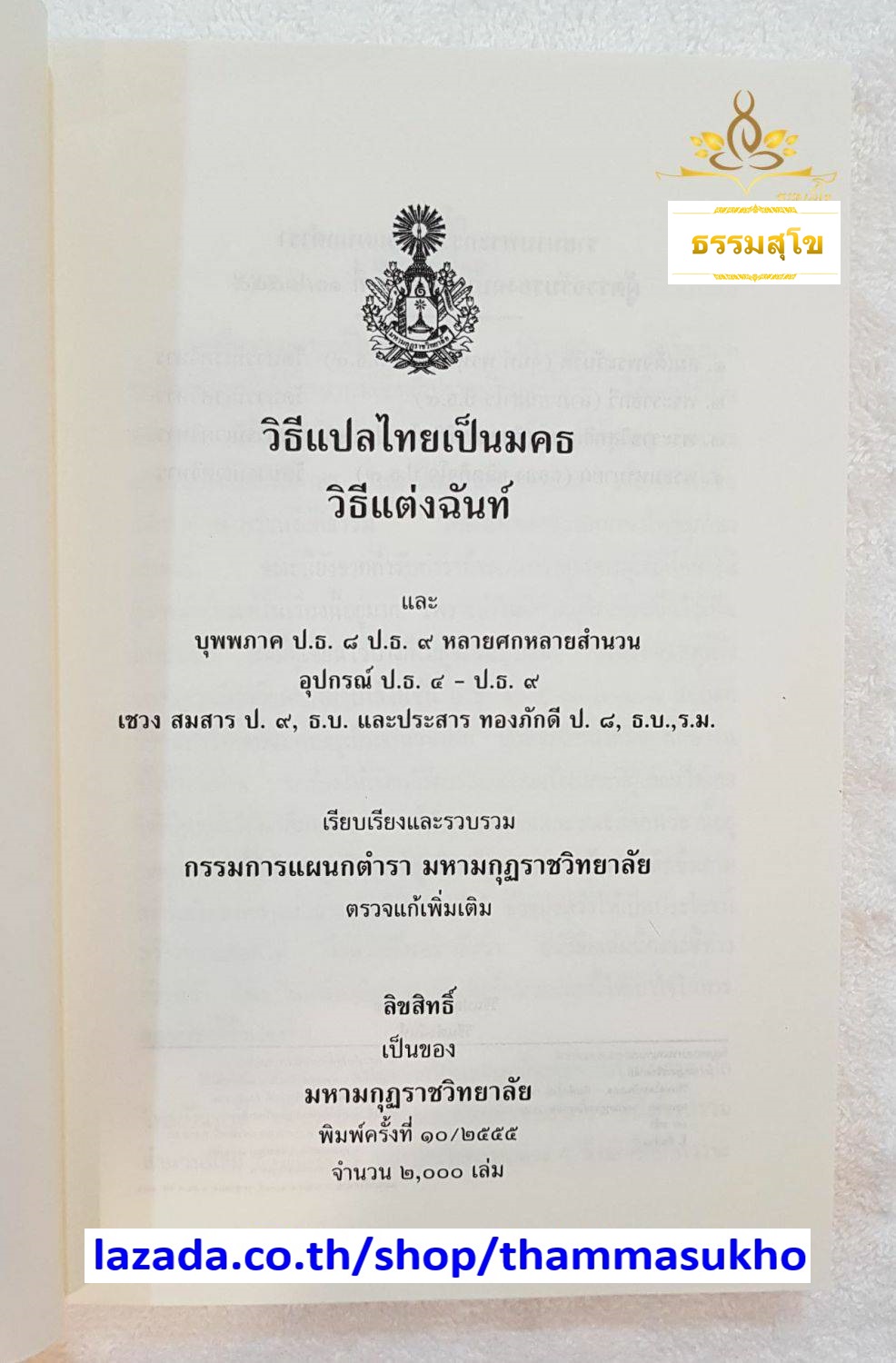 วิธีแปลไทยเป็นมคธ วิธีแต่งฉันท์