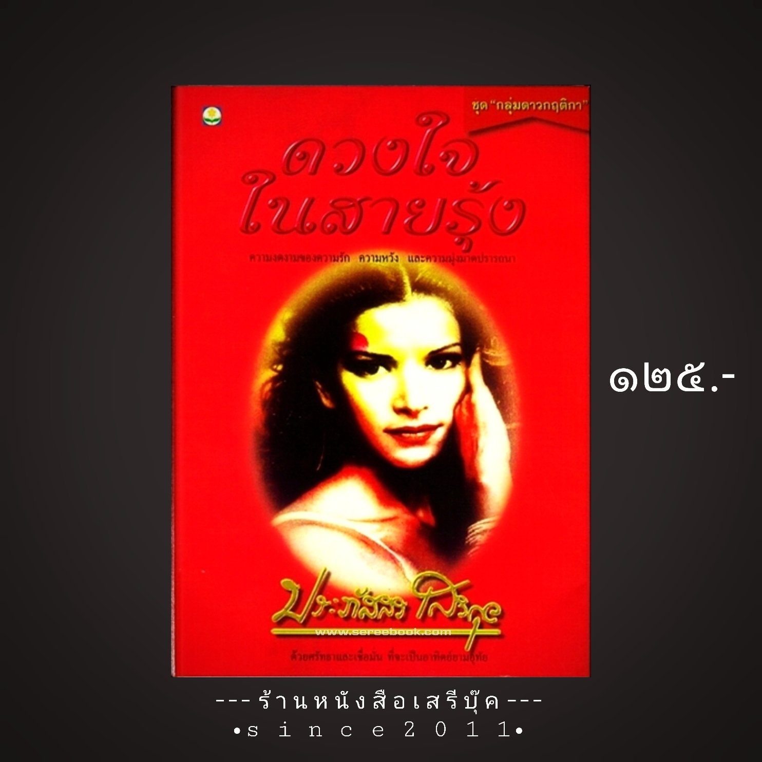 ⚫ ดวงใจในสายรุ้ง - ประภัสสร เสวิกุล 🔴 ปีที่พิมพ์ ๒๕๔๑ [ ฉบับพิมพ์ครั้งที่ ๑ ]
