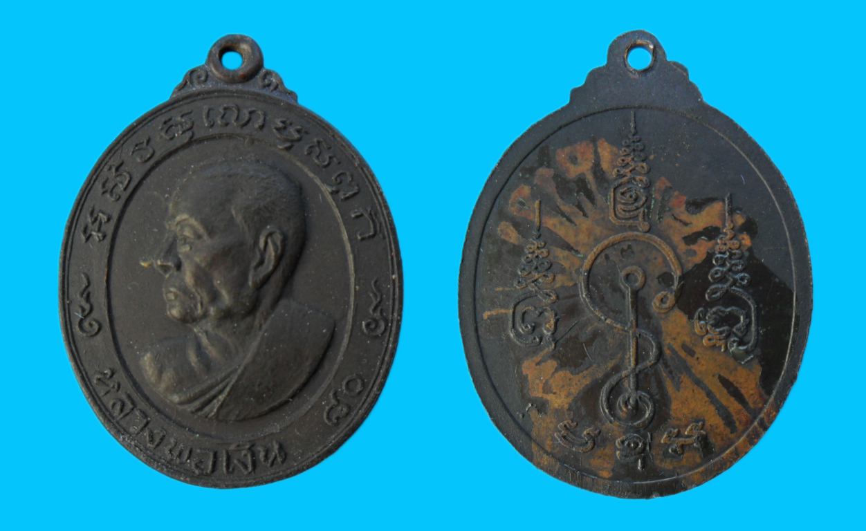 เหรียญรูปไข่หลวงพ่อเงิน