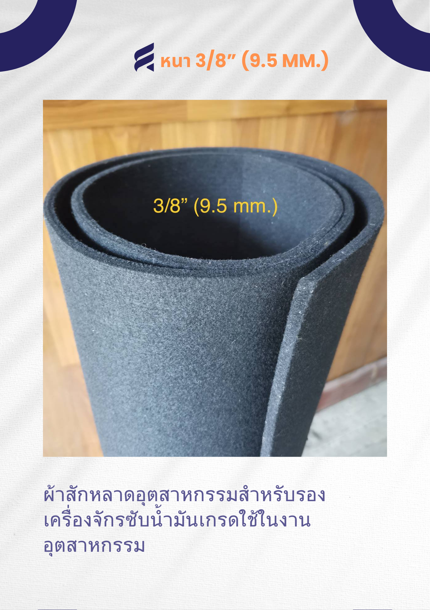 ผ้าสักหลาดสีดำ 3/8" สักหลาดสีดำ สักหลาดอุตสาหกรรม ผ้าสักหลาดซับน้ำมัน ผ้าสักหลาดรองเครื่องจักร ผ้าสักหลาดสีดำใช้ในงานอุตสาหกรรม