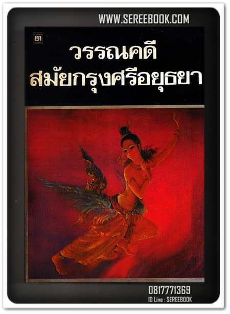 [ ❎ ---- Sold Out ---- ❎ ] [ จัดส่งแล้ว - คุณ Pim Sud ] วรรณคดีสมัยกรุงศรีอยุธยา เรื่องนางมโนราห์ เรื่องสังข์ทอง จินดามณี ( ฉบับพิมพ์ 2526 / 262 หน้า ) สภาพ 95%