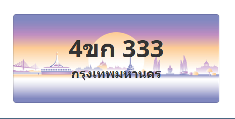 ทะเบียนสวย 333 ขายทะเบียน 333 4ขก 333