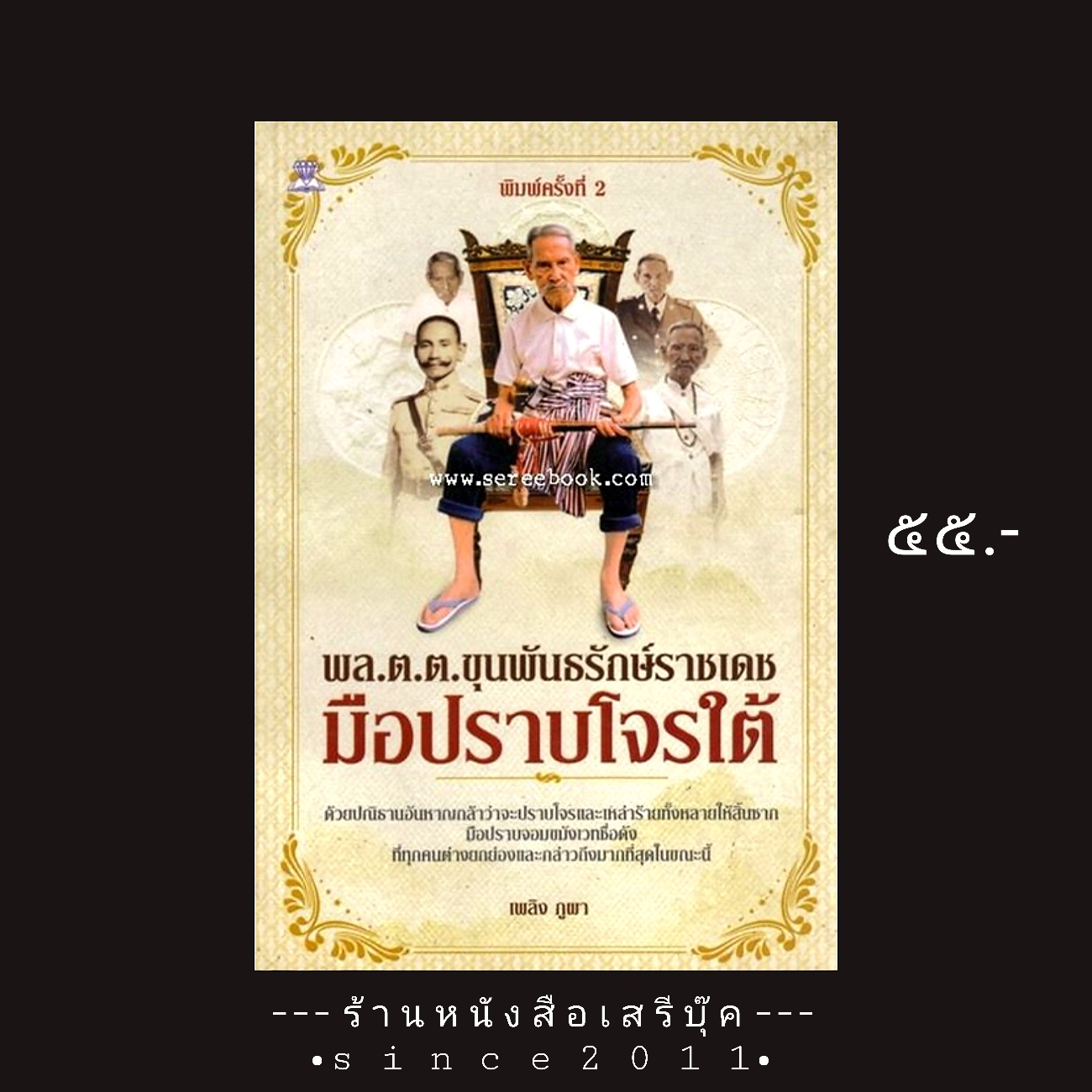 ⚫ พล.ต.ต.ขุนพันธรักษ์ราชเดช มือปราบโจรใต้ - เพลิง ภูผา