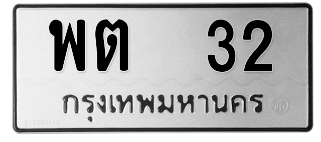 ทะเบียนสวย 32 ขายทะเบียน 32 พต 32