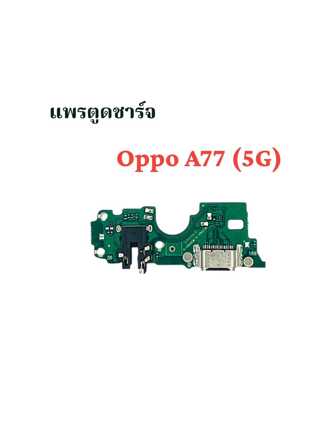 แพรตูดชาร์จ Oppo A77-2020 5G/A77s/A55-2020 SKU-03913