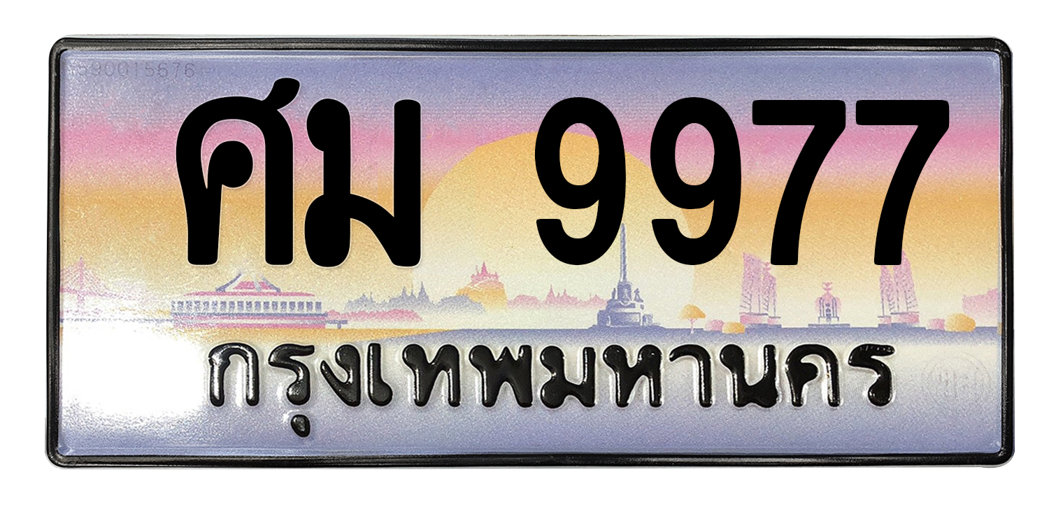 ทะเบียนสวย 9977 ขายทะเบียน 9977 ศม 9977