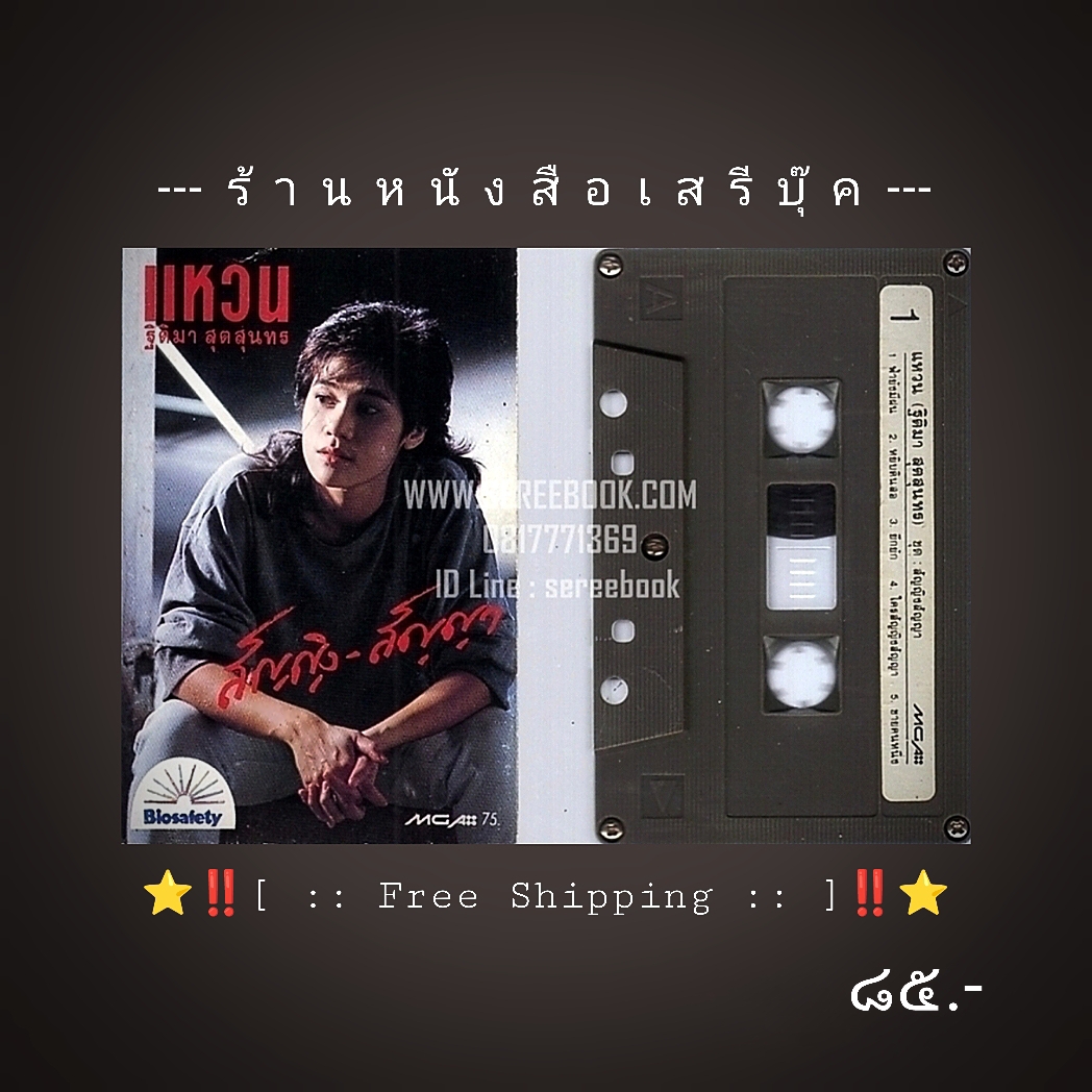 ⚫ แหวน ฐิติมา สุดสุนทร อัลบั้ม สัญญิงสัญญา 🔴 ปี 2531 🔴 GMM Grammy : Cassette Tape [ ทดสอบแล้ว - ฟังได้ทุกเพลง ] + ⭐ [ :: จัดส่งฟรี :: ] ⭐ ✓