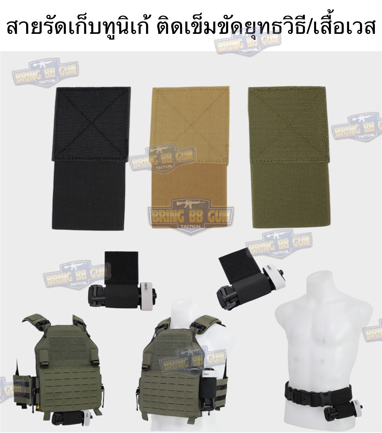 สายรัดเก็บทูนิเก้ แบบติดเข็มขัดยุทธวิธี/เสื้อเวส ยางยืด(สำหรับเก็บทูนิเก้) แบบติดเข็มขัดยุทธวิธี/เสื้อเวส สายรัดจัดเก็บอุปกรณ์ทูนิเก้ แบบตีนตุ๊กแก (Belt Mounted Elastic Tourniquet) (Elastic TQ Holder) (Tourniquet Holder)