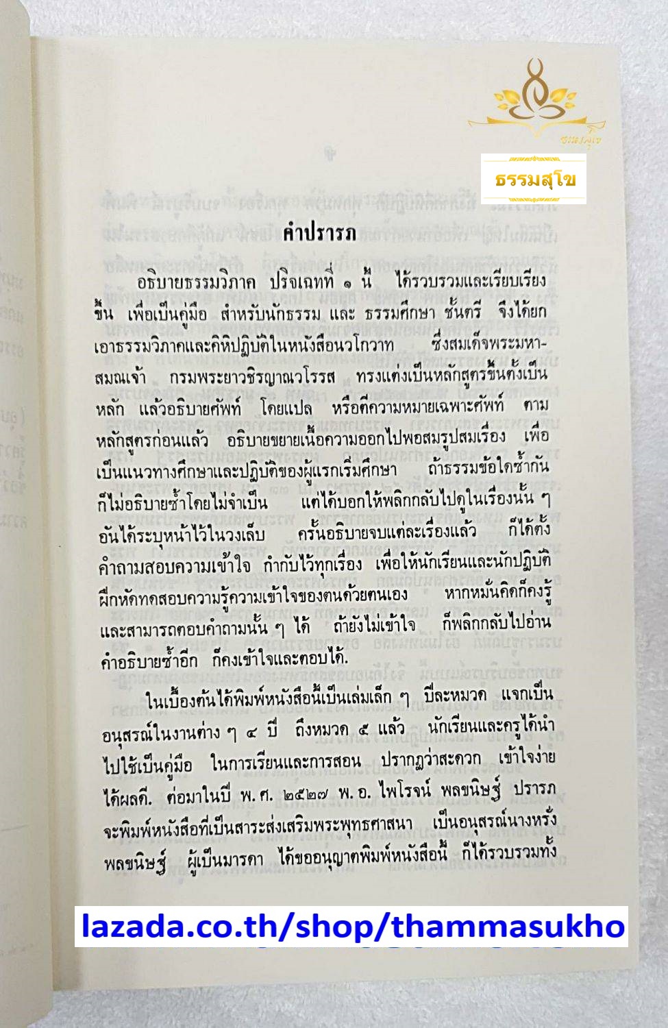 อธิบายธรรมวิภาค ปริเฉทที่๑ สำหรับนักธรรม และธรรมศึกษาชั้นตรี