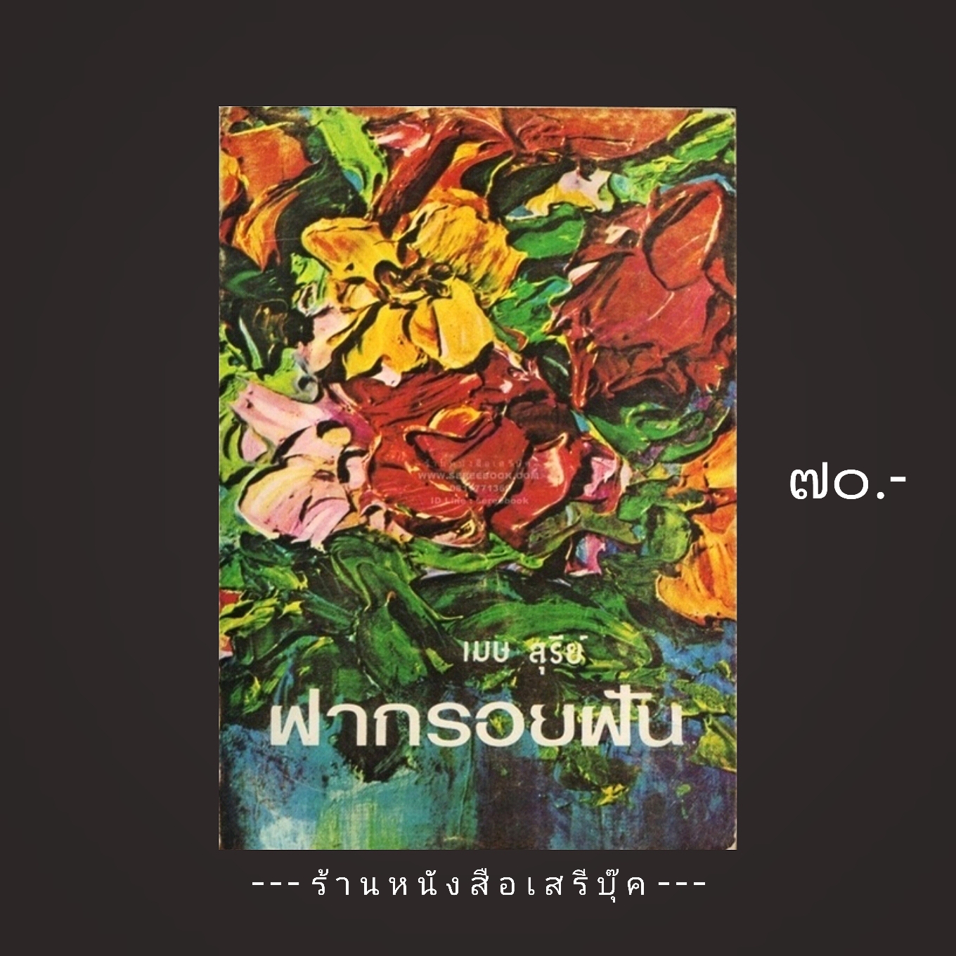 ⚫ ฝากรอยฝัน - เมษ สุรีย์ 🔴 ปีที่พิมพ์ ๒๕๑๙