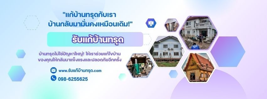 รับแก้บ้านทรุด