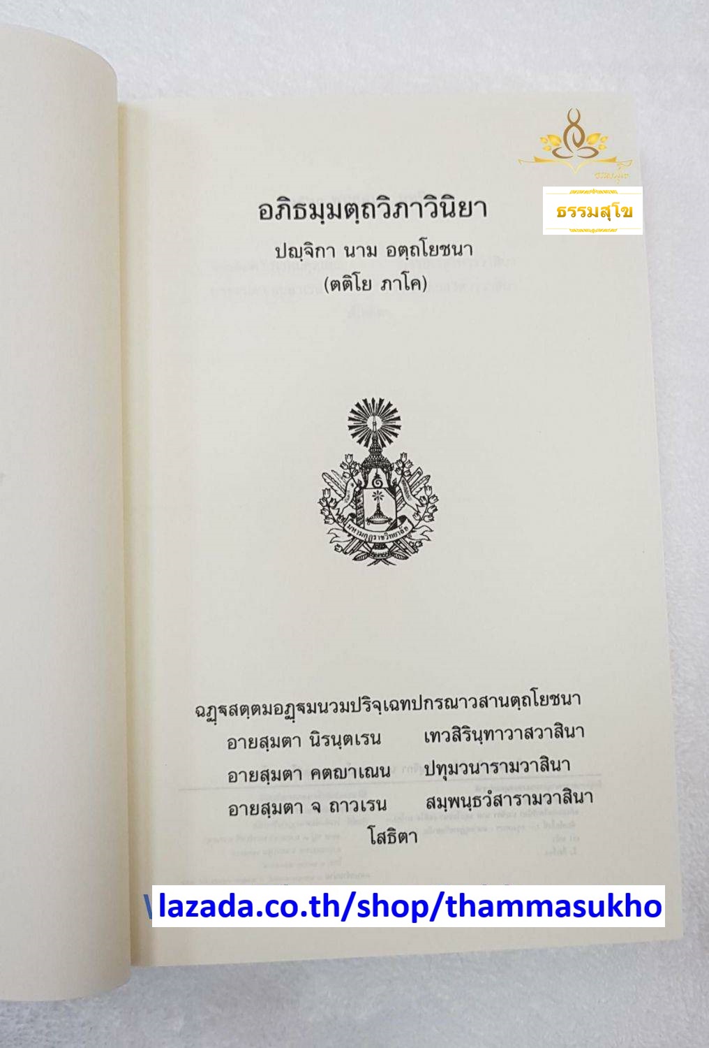 อภิธมฺมตฺถวิภาวินิยา ปญฺจิกา นาม อตฺถโยชนา (ตติโย ภาโค) (อภิธัมมัตถวิภาวินีอัตโยชน ภาค3)