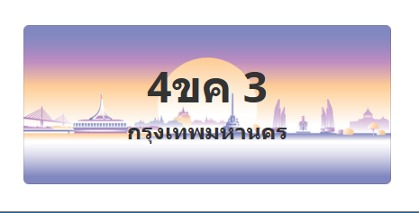 ทะเบียนสวย 3 ขายทะเบียน 3 4ขค 3