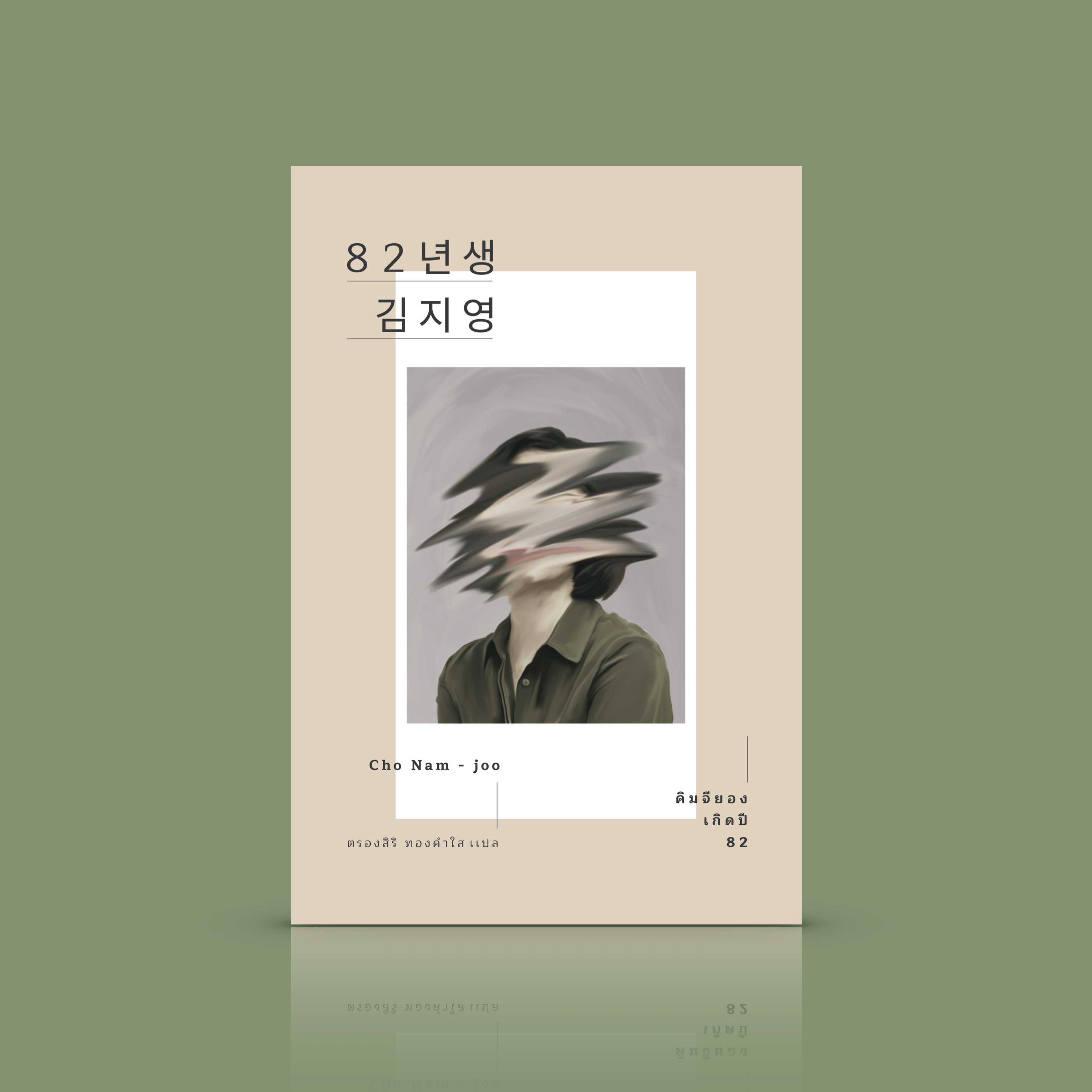 หนังสือ คิมจียอง เกิดปี 82 [Kim Ji-Young: Born 1982] ตีแผ่ชีวิตจริงของผู้หญิงในสังคมเกาหลีใต้
