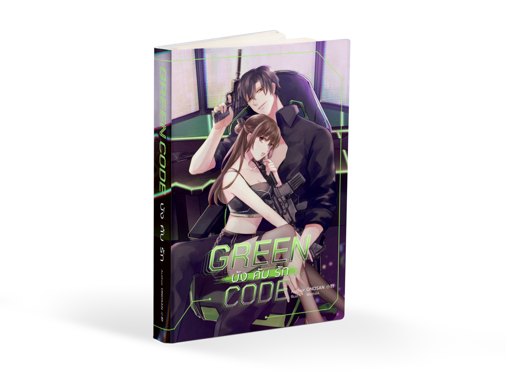 ♤ GREEN CODE : บังคับรัก ♤