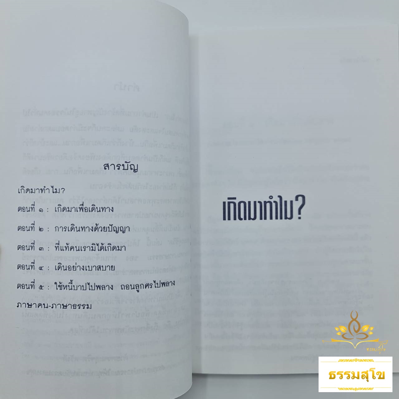 ธรรมะคู่ชีวิตกันนิรันดร : จากธรรมบรรยายเรื่อง "เกิดมาทำไม?" และ "ภาษาคน-ภาษาธรรม"