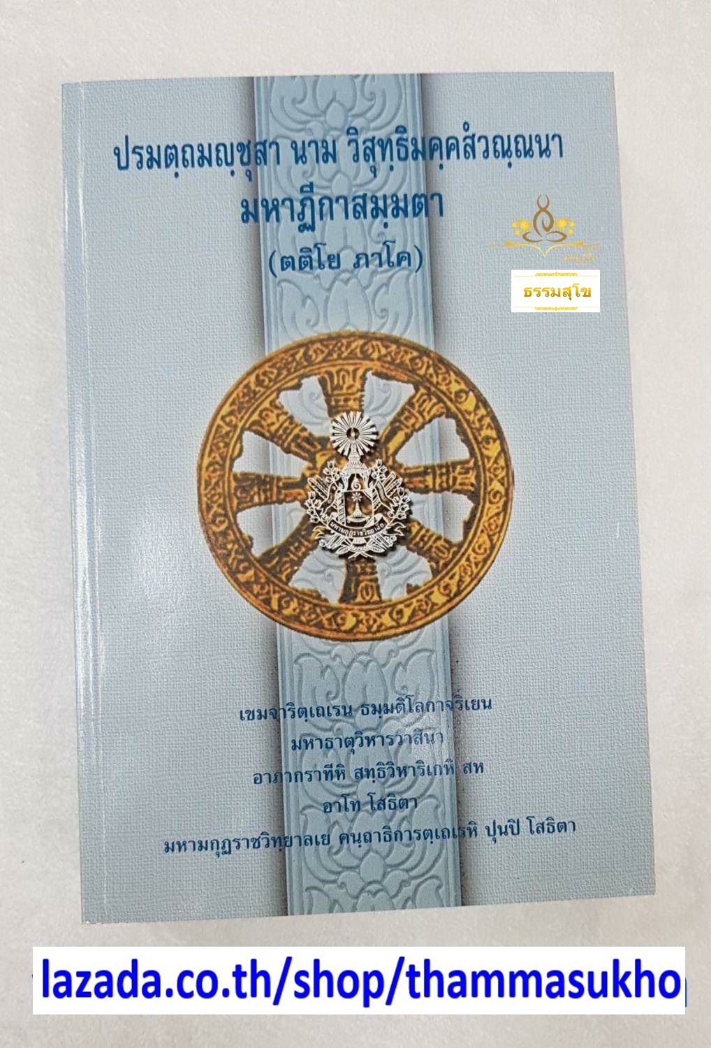 ปรมตฺถมญฺชุสาย นาม วิสุทฺธิมคฺคสํวณฺณนาย มหาฏีกาสมฺมตาย (ตติโย ภาโค)(ปรมัตถมัญชุสา ภาค3)