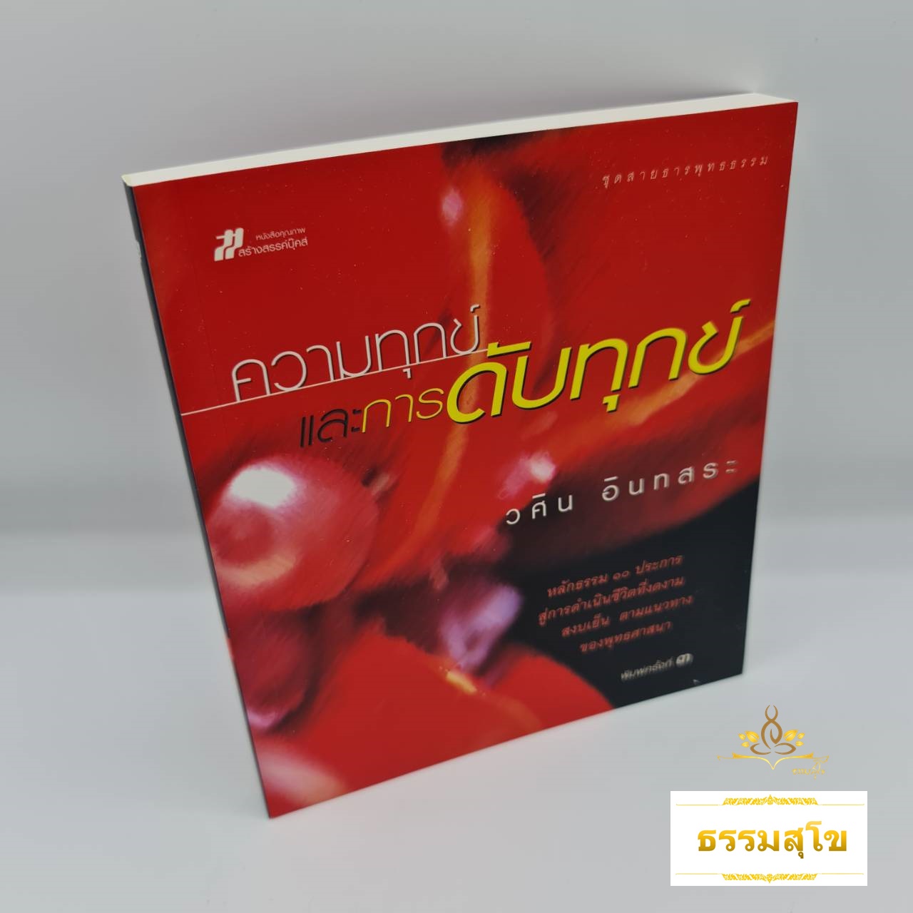 ความทุกข์และการดับทุกข์ : หลักธรรม ๑๐ ประการ สู่การดำเนินชีวิตที่สงบเย็น และงดงาม