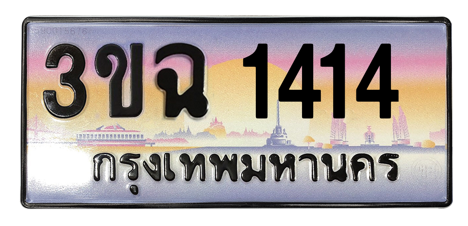ทะเบียนสวย 1414 ขายทะเบียน 1414 3ขฉ 1414 (ผลรวม 20)