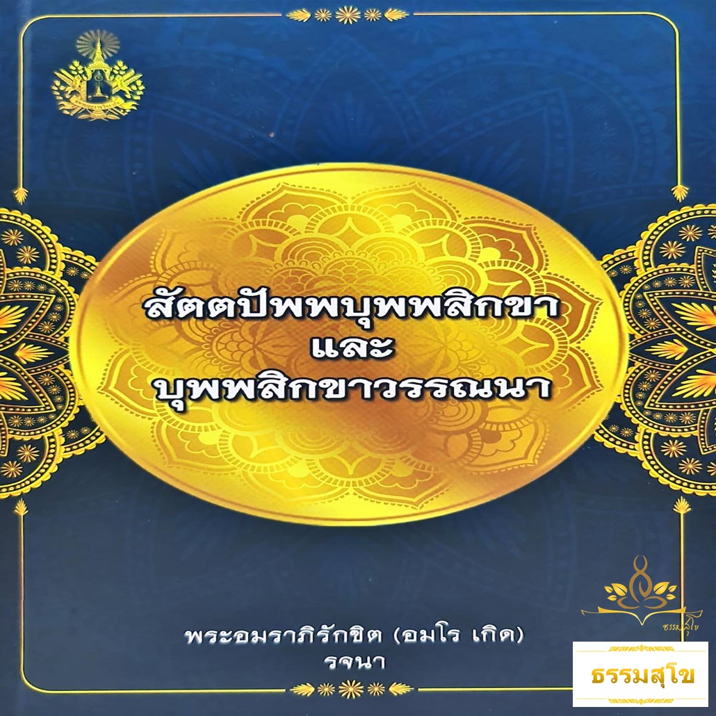 สัตตปัพพบุพพสิกขาและบุพพสิกขาวรรณนา