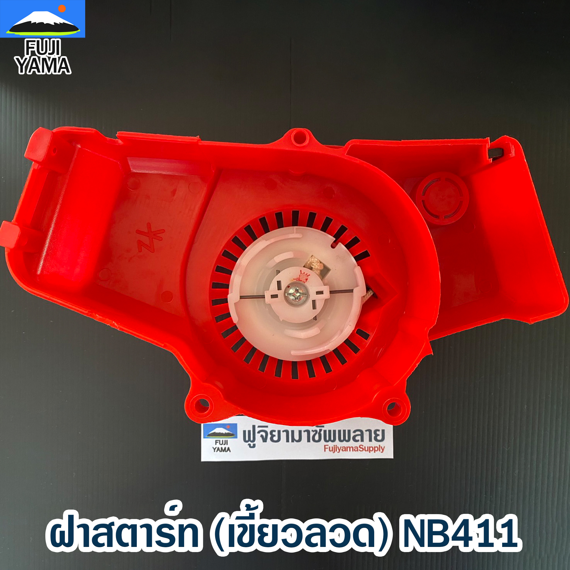 ฝาสตาร์ท (เขี้ยวลวด) NB411 ใช้กับเครื่องตัดหญ้า Robin รุ่น NB411