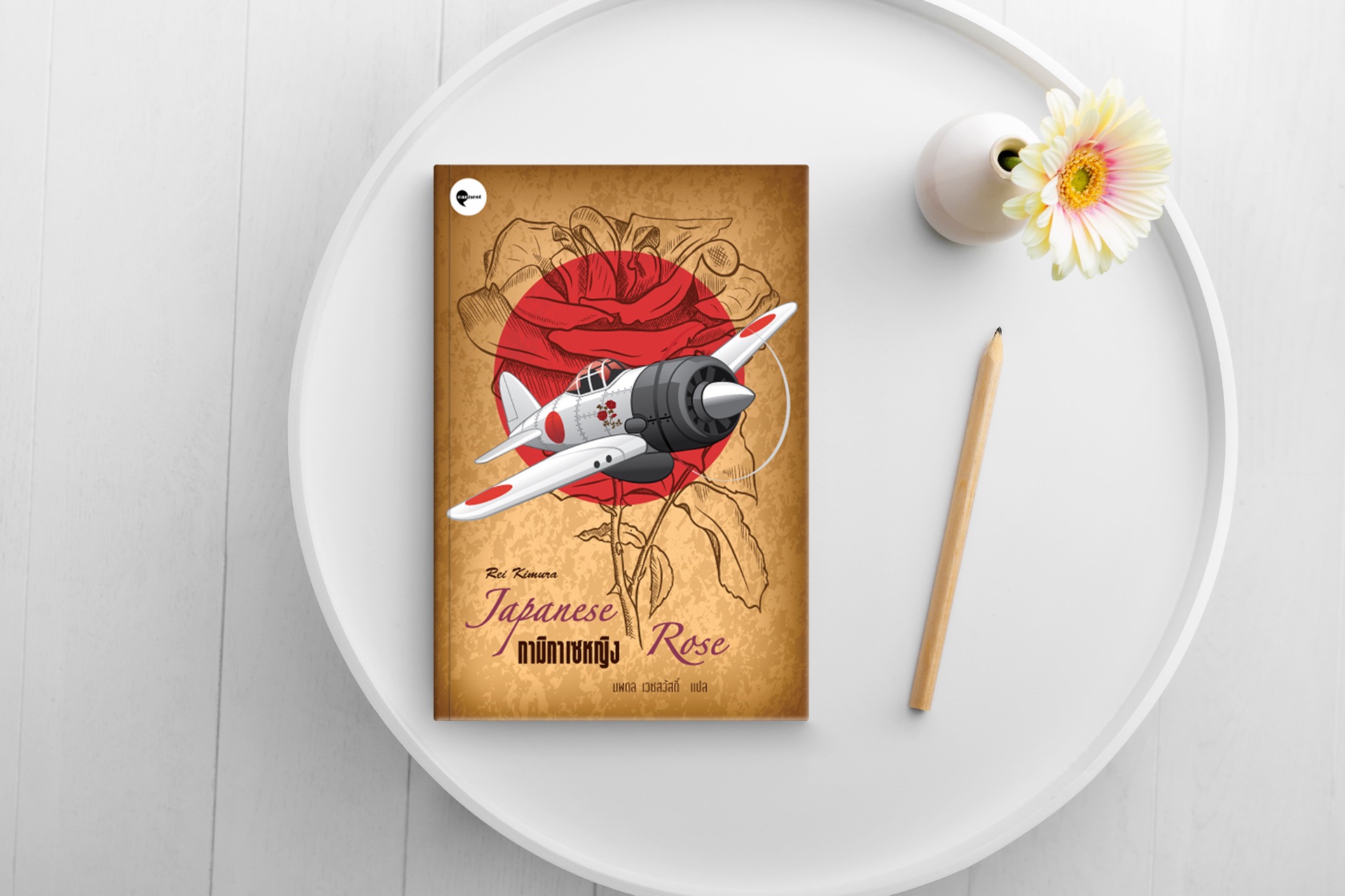 หนังสือ กามิกาเซหญิง -นิยายอิงประวัติศาสตร์ สืบสาวจากเศษเสี้ยวเบาะแส พบความจริงแสนสะเทือนใจ