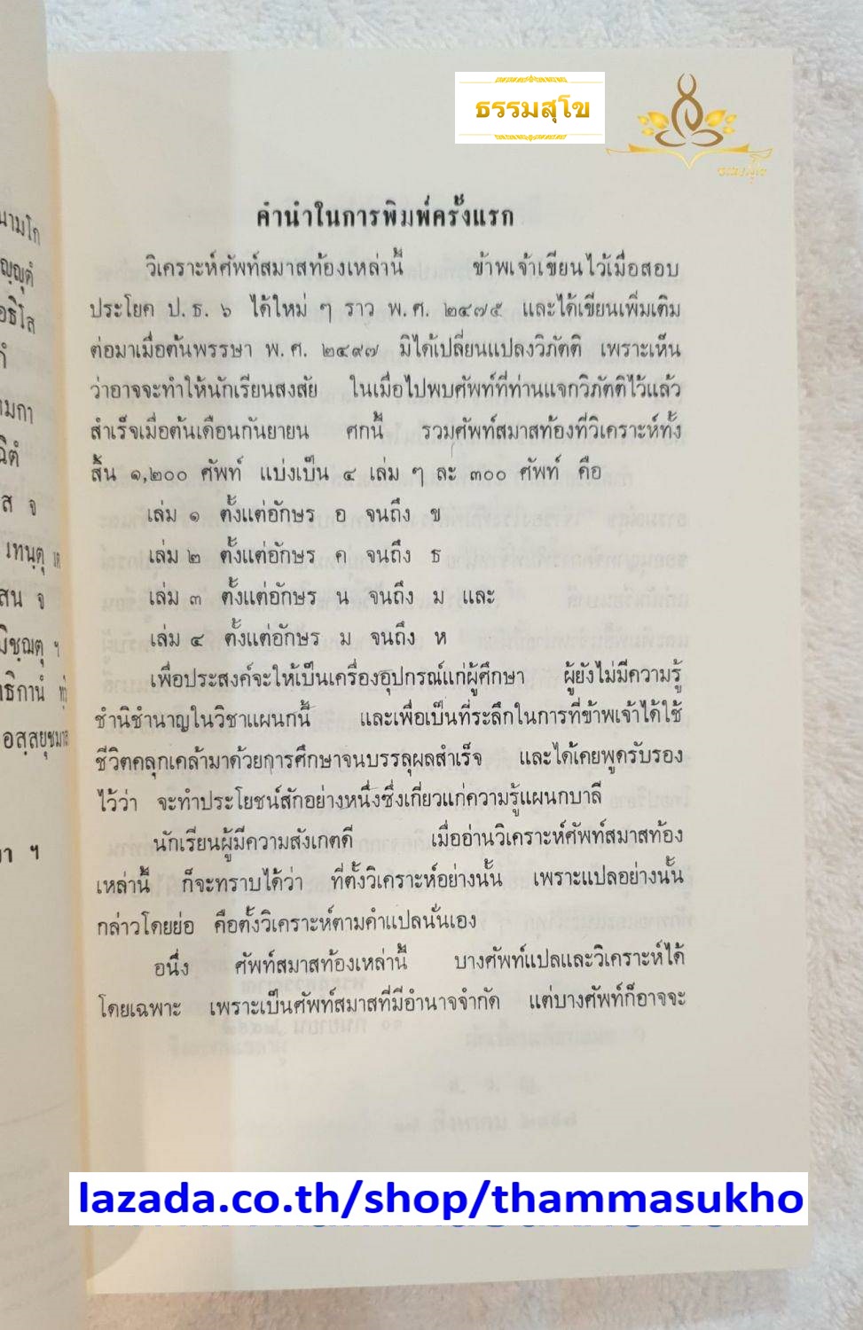 วจนานุกรม สมาสท้อง , พระเทพวราภรณ์ (เปลี่ยน ปุณฺโณ ป.ธ.๙)
