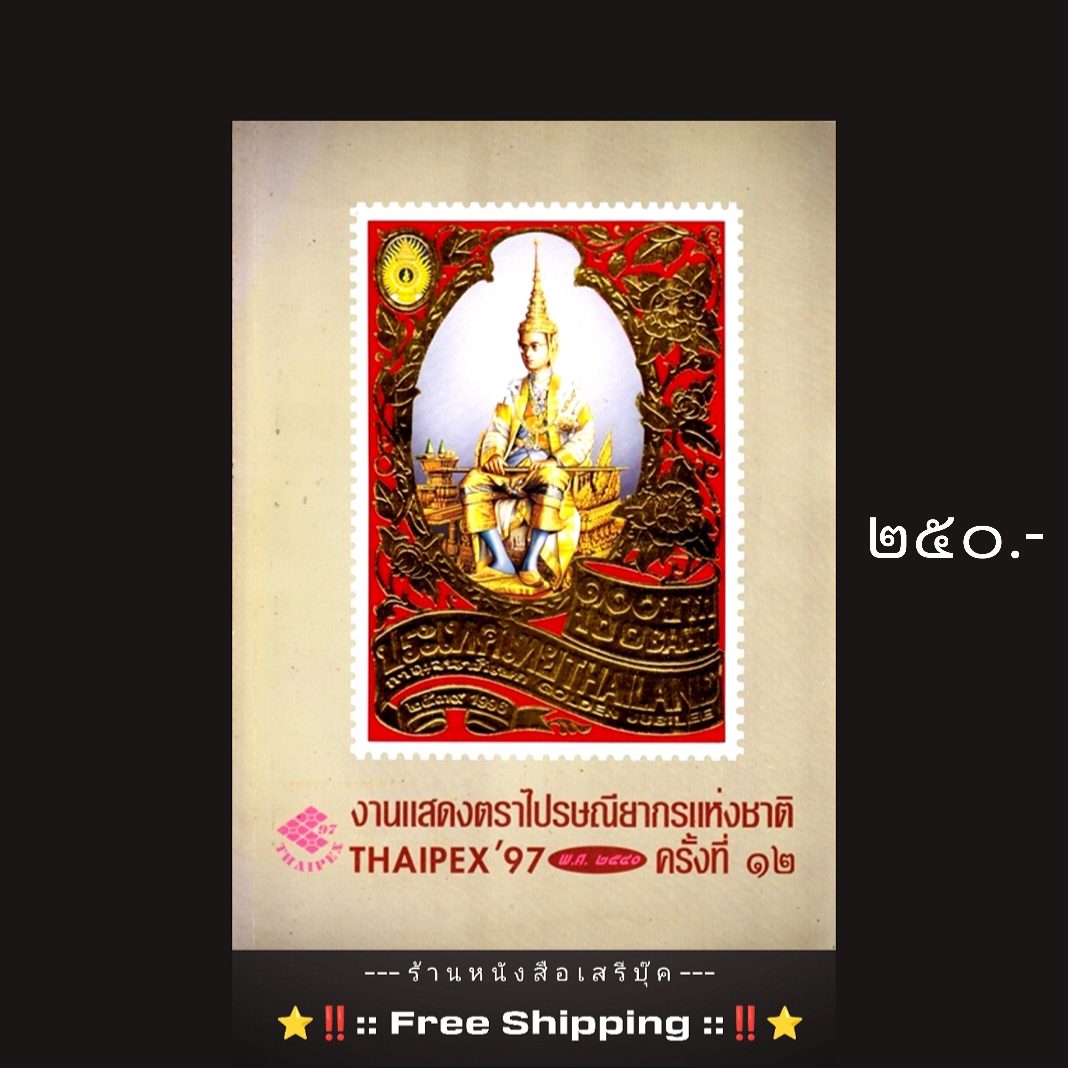⚫ หนังสืองานแสดงตราไปรษณียากรแห่งชาติ ครั้งที่ ๑๒ (THAIPEX 97) 🔴 ปีที่พิมพ์ ๒๕๔๐ + ⭐ [ :: จัดส่งฟรี ลงทะเบียน :: ] ⭐ ✓