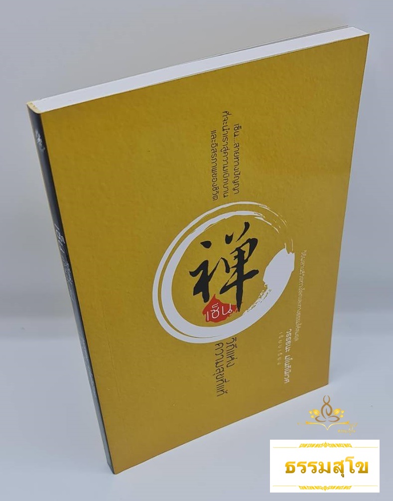 เซ็น : วิถีแห่งความสุขที่แท้