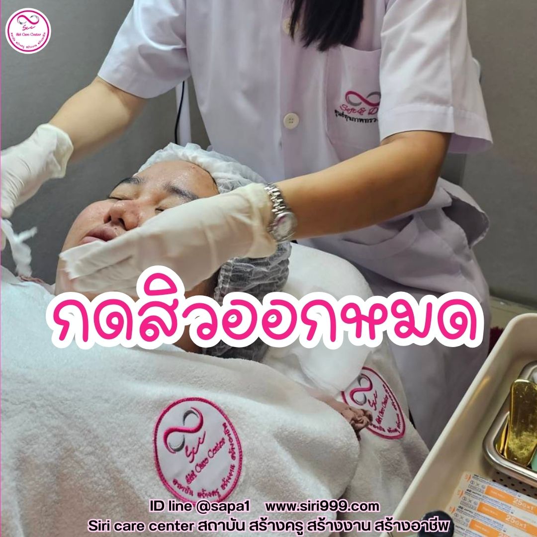 สอนกดสิว หลักสูตรวิทยากรครูสอนกดสิว