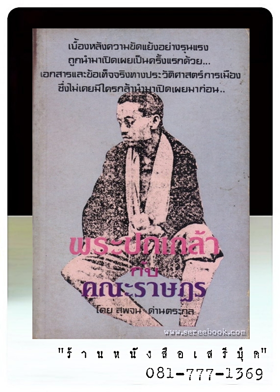 [ ❎ ---- Sold Out ---- ❎ ] [ จัดส่งแล้ว - คุณดาวุด ] พระปกเกล้ากับคณะราษฎร สุพจน์ ด่านตระกูล • ปีที่พิมพ์ 2526 + สมนาคุณ จัดส่งฟรี + * ฉบับพิมพ์ครั้งแรก *