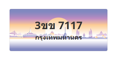 ทะเบียนสวย 7117 ขายทะเบียน 7117 3ขข 7117 (ผลรวม 23)