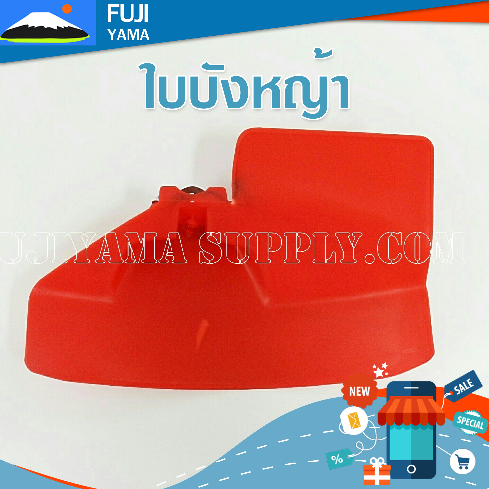 ใบบังหญ้า ใช้กับเครื่องตัดหญ้า ทุกรุ่น