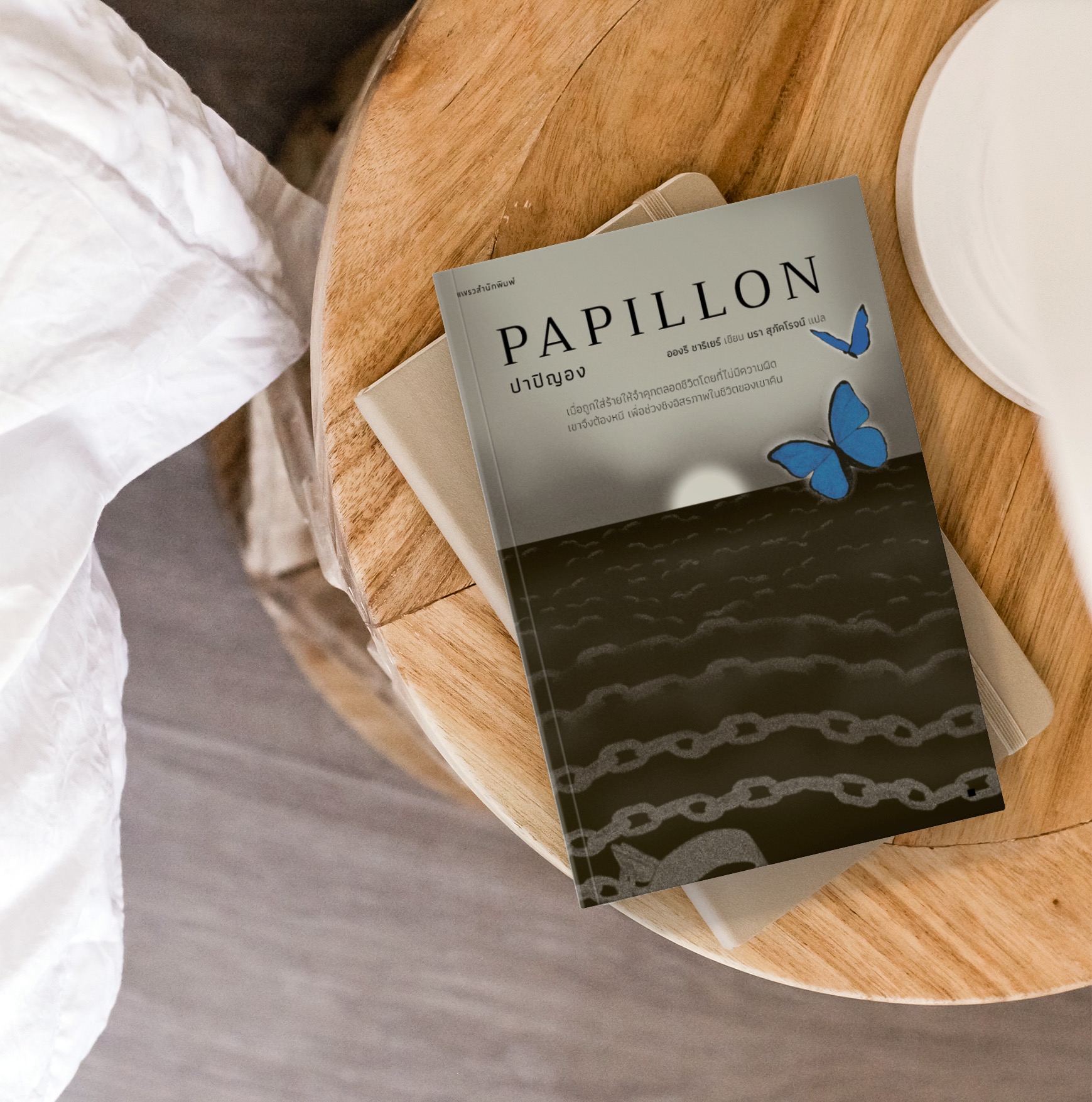 หนังสือ ปาปิญอง นิยายผจญภัยยิ่งใหญ่ตลอดกาลจากฝรั่งเศส วิถีของนักสู้ การหลบหนีจากชีวิตไร้อิสรภาพ