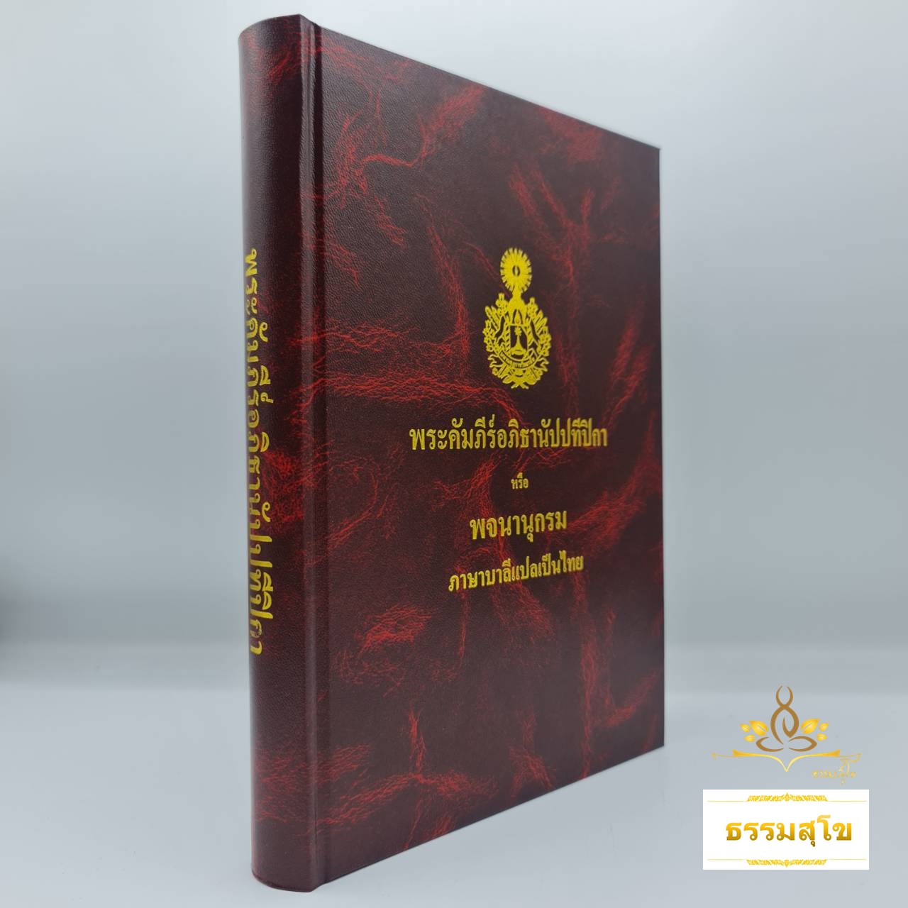 พระคัมภีร์อภิธานัปปทีปิกา หรือ พจนานุกรมบาลีแปลเป็นไทย