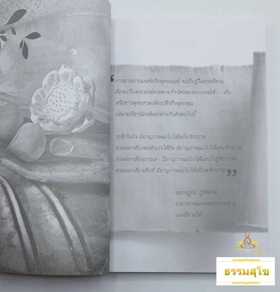 สวดให้เป็น เห็นนิพพาน รวมบทสวดมนต์จากพระโอษฐ์พระพุทธเจ้า และพระอริยสงฆ์ไทยระดับตำนาน