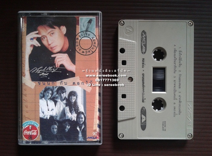 [ ❎ ---- Sold Out ---- ❎ ] [ จัดส่งแล้ว ED338567085TH - คุณกัญญดา ] เบิร์ด ธงไชย แมคอินไตย์ อัลบั้ม ขนนกกับดอกไม้ 🔴 ปี 2538 🔴 GMM Grammy : Cassette Tape [ ทดสอบแล้ว - ฟังได้ทุกเพลง ] ⭐ สภาพ 85 - 90% ⭐