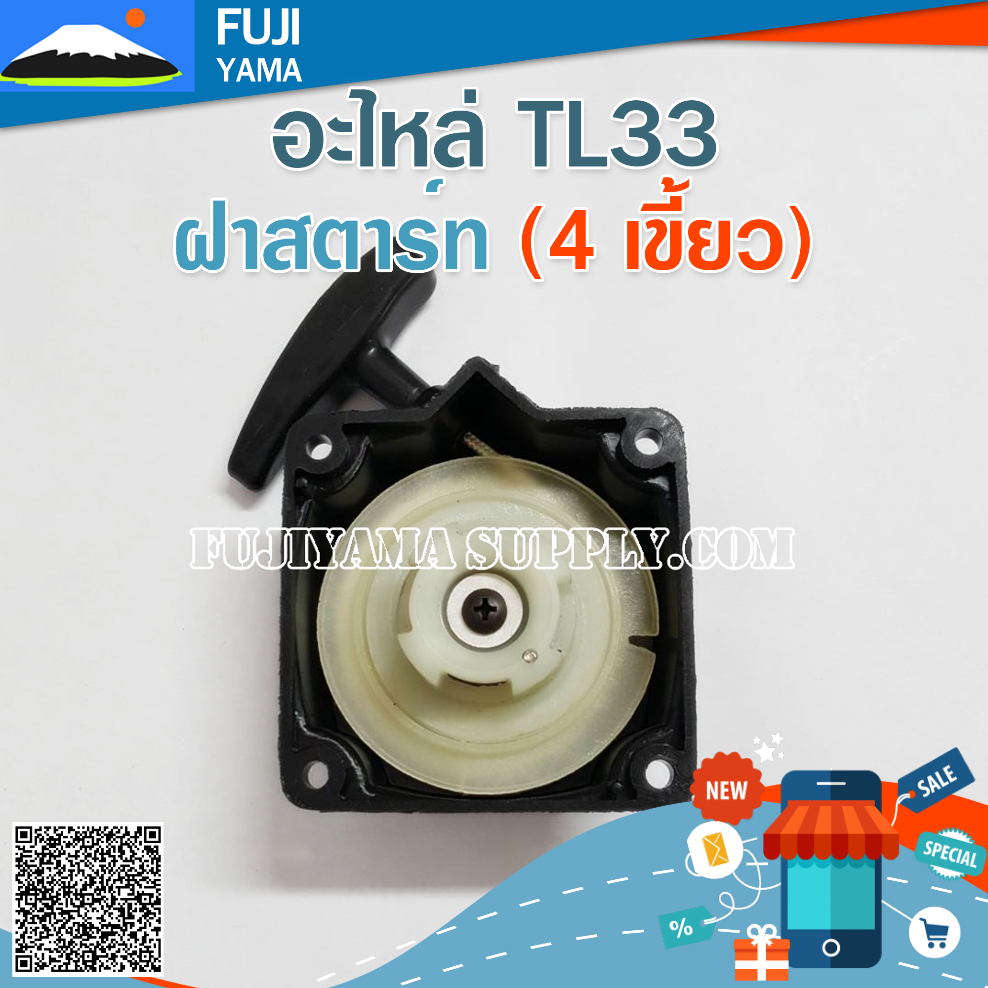 ฝาสตาร์ท TL33 ( 4 เขี้ยว) ใช้กับเครื่องตัดหญ้า Mitsubishi รุ่น TL33