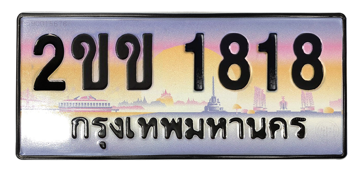 ทะเบียนสวย 1818 ขายทะเบียน 1818 2ขข 1818 (ผลรวม 24)