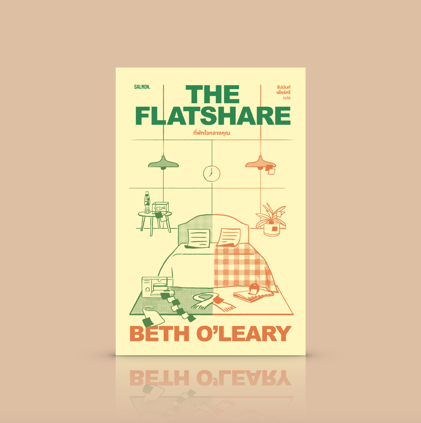 หนังสือ ที่พักใจกลางคุณ -นิยายโรแมนติกร่วมสมัยจากอังกฤษ การผูกสัมพันธ์ผของหญิง-ชายผู้แชร์ที่พัก แต่อยู่คนละเวลา