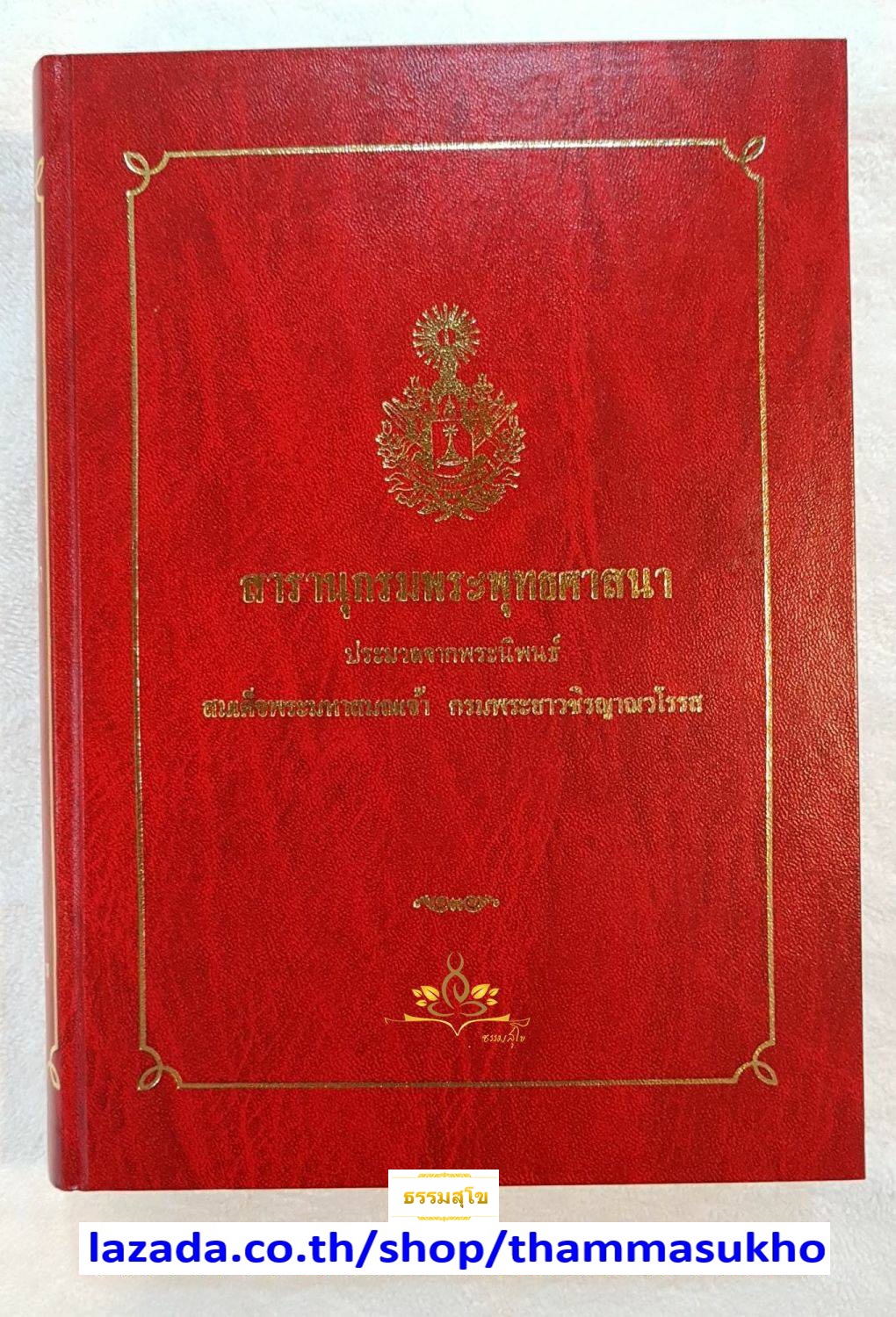 สารานุกรมพระพุทธศาสนา (ประมวลจากพระนิพนธ์ สมเด็จพระมหาสมณเจ้า กรมพระยาวชิรญาณวโรรส)