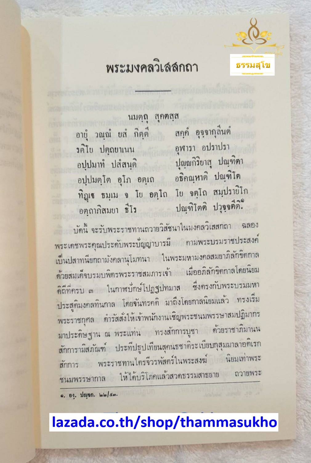 พระมงคลวิเสสกถา หลักสูตรนักธรรม และธรรมศึกษาชั้นเอก