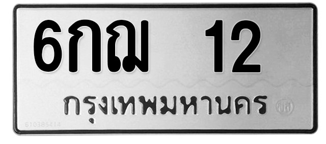 ทะเบียนสวย 12 ขายทะเบียน 12 6กฌ 12