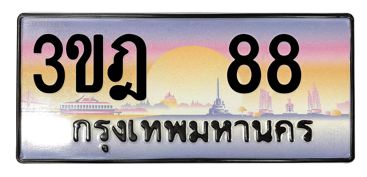 ทะเบียนสวย 88 ขายทะเบียน 88 3ขฎ 88