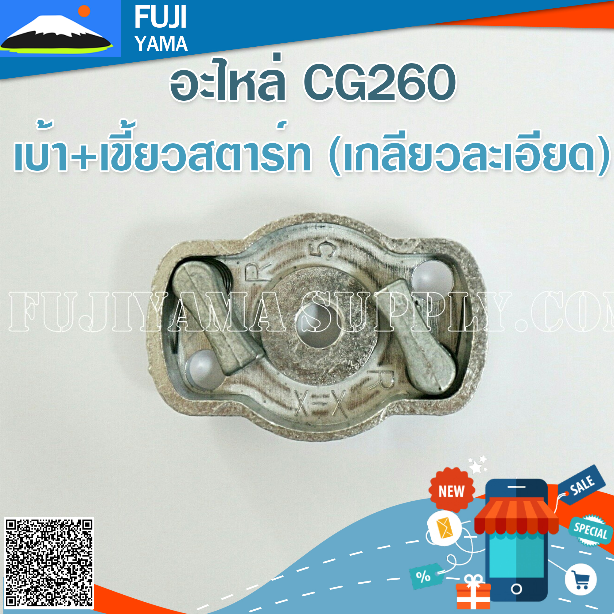 เบ้า+เขี้ยวสตาร์ท (เกลียวละเอียด) ใช้กับเครื่องตัดหญ้า รุ่น 260 , CG260