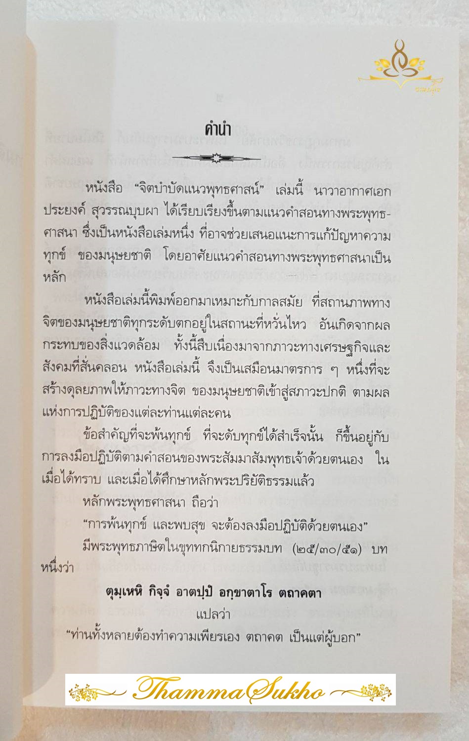 จิตบำบัดแนวพุทธศาสน์ เล่ม1