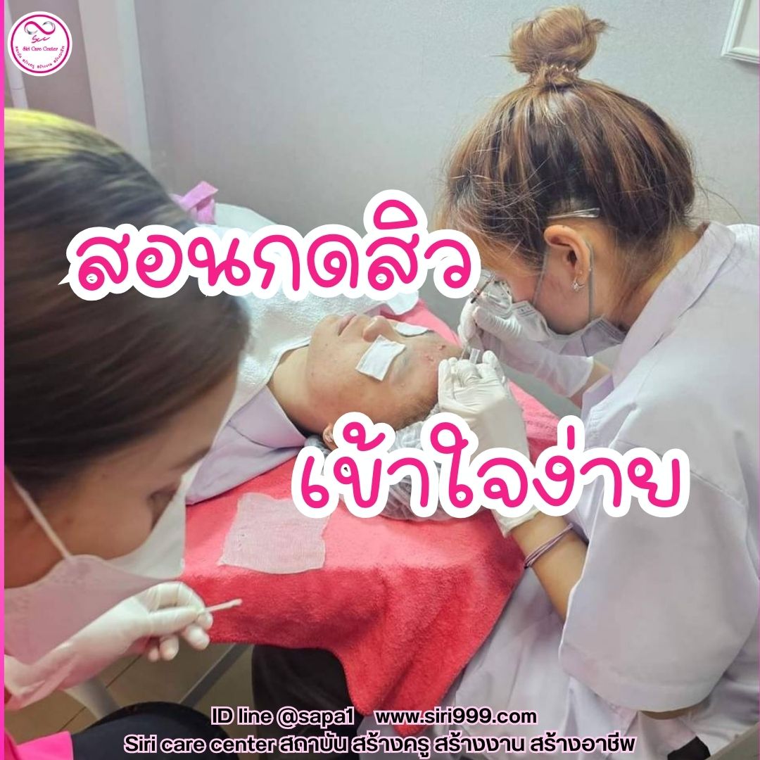 สอนกดสิว หลักสูตรวิทยากรครูสอนกดสิว