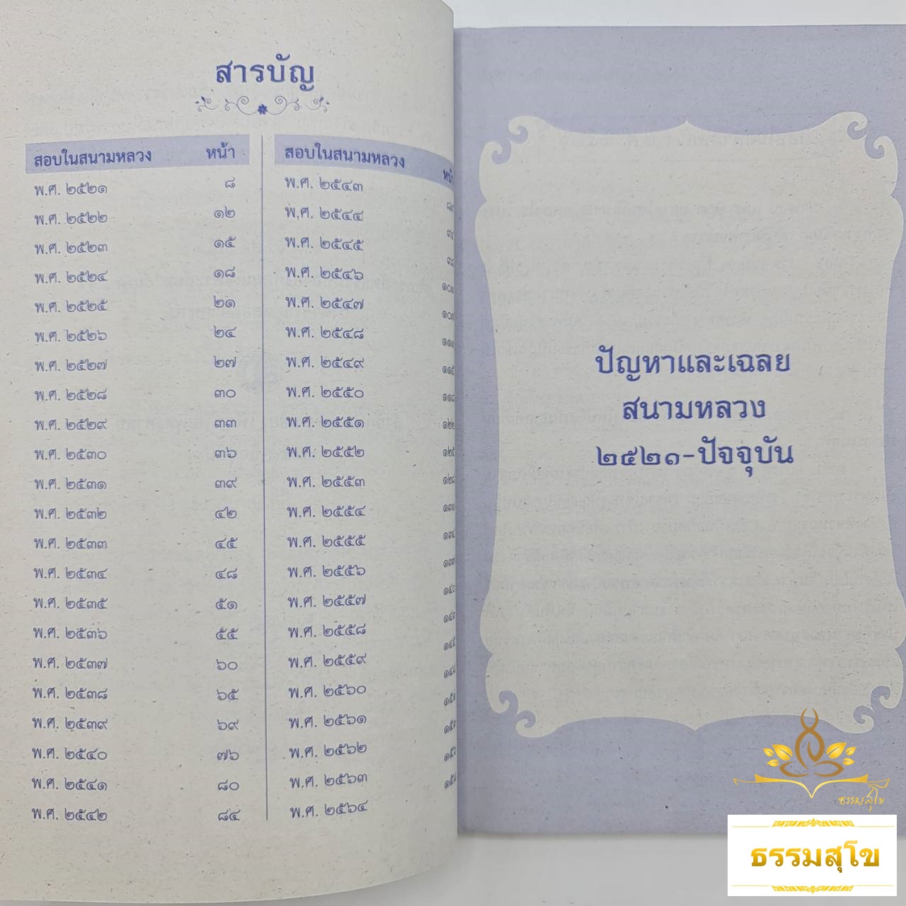 ปัญหาและเฉลย วิชา ธรรมวิภาค สำหรับนักธรรม ชั้นโท